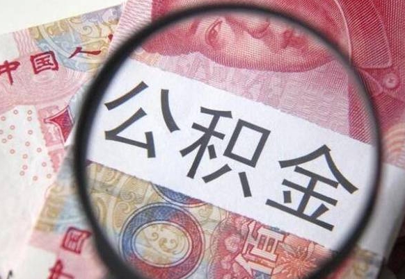 黔西离职可以直接取公积金吗（离职可以取公积金么）